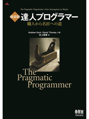 cover image of 新装版 達人プログラマー 職人から名匠への道
